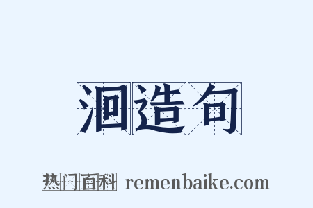 洄造句是什么意思的图片